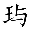 璦名字|玙字取名的寓意